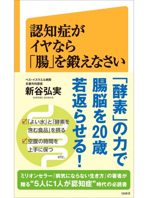 cover image of 認知症がイヤなら「腸」を鍛えなさい